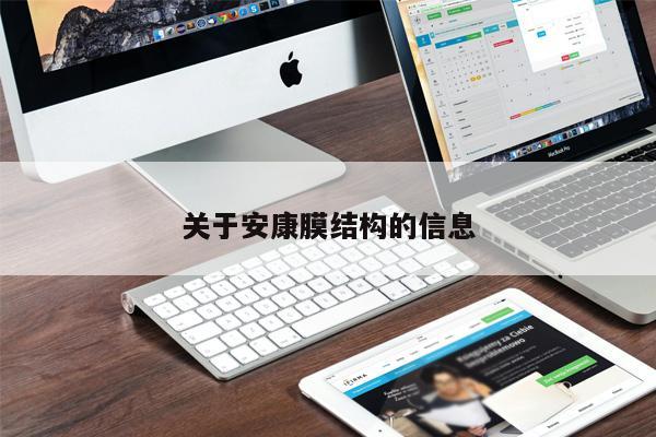 關(guān)于安康膜結(jié)構(gòu)的信息